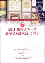 2011 東香グループ展示会＆講演会 ご報告